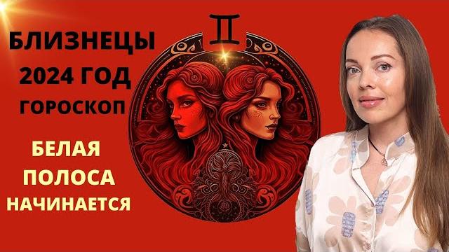 Близнецы - гороскоп на 2024 год. Белая полоса начинается Близнецы - гороскоп на 2024 год. Белая полоса начинается