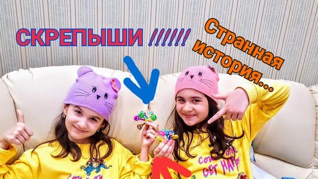 МАМА против СКРЕПЫШЕЙ! Загадка СКРЕПЫШЕЙ - странная история про скрепыши...ч.1 ГЛАВНЫЙ СКРЕПЫШ!!! МАМА против СКРЕПЫШЕЙ! Загадка СКРЕПЫШЕЙ - странная история про скрепыши...ч.1 ГЛАВНЫЙ СКРЕПЫШ!!!