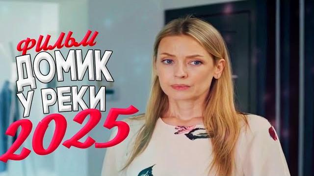 Мелодрама 2025 | Фильм до слёз | Лучшие фильмы про любовь | Смотреть онлайн бесплатно Мелодрама 2025 | Фильм до слёз | Лучшие фильмы про любовь | Смотреть онлайн бесплатно
