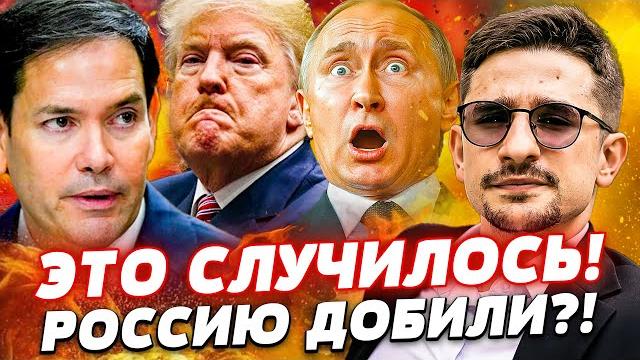 ️СРОЧНО! РУБИО ПРЕДАЛ ТРАМПА! СЕНАТ ВЗОРВАЛСЯ: ЭТО ФИНАЛ РФ! ПУТИН ЗАВИЗЖАЛ! | Майкл Наки ️СРОЧНО! РУБИО ПРЕДАЛ ТРАМПА! СЕНАТ ВЗОРВАЛСЯ: ЭТО ФИНАЛ РФ! ПУТИН ЗАВИЗЖАЛ! | Майкл Наки