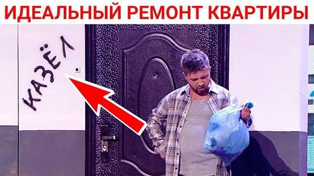 День Строителя - идеальный ремонт квартиры своими руками! Строй и живи, приколы 2019 День Строителя - идеальный ремонт квартиры своими руками! Строй и живи, приколы 2019