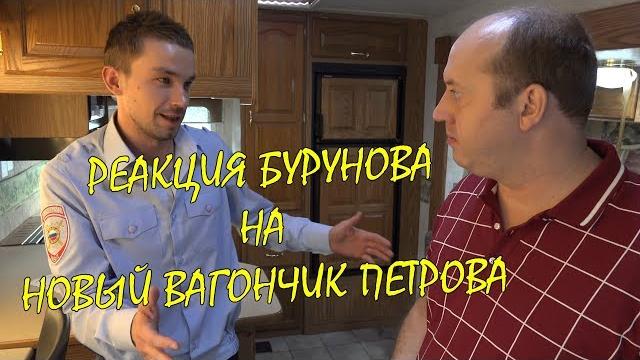 Реакция Бурунова на новый вагончик Петрова. Реакция Бурунова на новый вагончик Петрова.