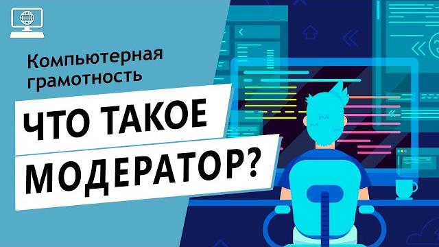 Значение слова модератор. Что такое модератор. Значение слова модератор. Что такое модератор.