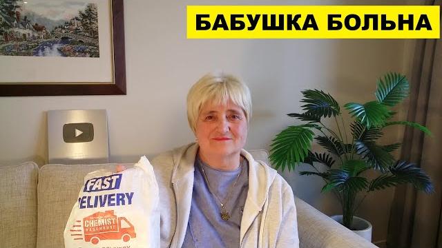 БАБУШКА БОЛЬНА ВОСЕМЬ РАЗ БАБУШКА БОЛЬНА ВОСЕМЬ РАЗ