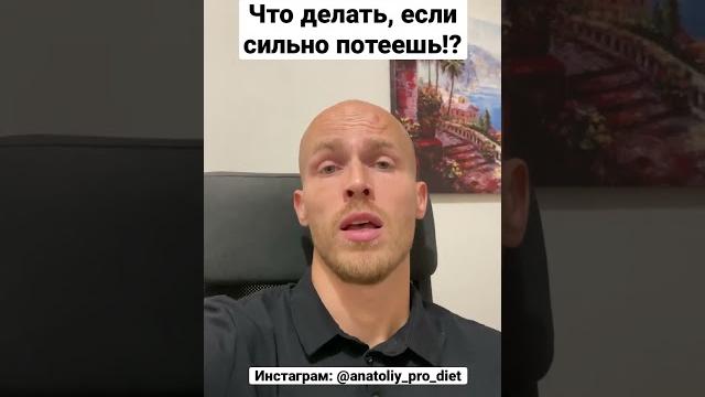 Что делать, если сильно потеешь!? Что делать, если сильно потеешь!?