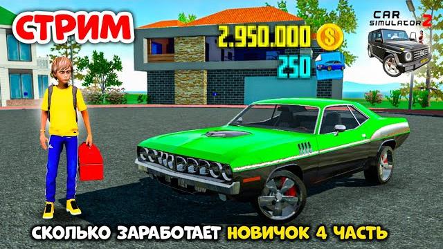 СТРИМ СИМУЛЯТОР АВТОМОБИЛЯ 2 - ЗАРАБОТОК НОВИЧКА В ПРЯМОМ ЭФИРЕ ВМЕСТЕ С БИНКО! CAR SIMULATOR 2 СТРИМ СИМУЛЯТОР АВТОМОБИЛЯ 2 - ЗАРАБОТОК НОВИЧКА В ПРЯМОМ ЭФИРЕ ВМЕСТЕ С БИНКО! CAR SIMULATOR 2