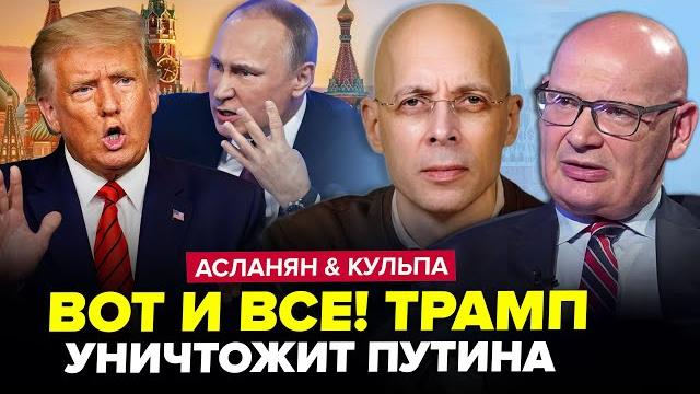 ️ЭКСТРЕННО! Трамп ШОКИРОВАЛ всех! ПУБЛИЧНО разнес Путина. ЕС на ушах. АСЛАНЯН & КУЛЬПА. ЛУЧШЕЕ ️ЭКСТРЕННО! Трамп ШОКИРОВАЛ всех! ПУБЛИЧНО разнес Путина. ЕС на ушах. АСЛАНЯН & КУЛЬПА. ЛУЧШЕЕ