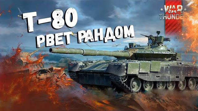 War Thunder: Т-80 Рвут Рандом War Thunder: Т-80 Рвут Рандом