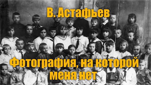 В. Астафьев "Фотография, на которой меня нет" В. Астафьев "Фотография, на которой меня нет"