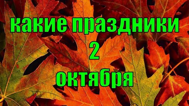 какой сегодня праздник? \ 2 октября \ праздник каждый день \ праздник к нам приходит \ есть повод какой сегодня праздник? \ 2 октября \ праздник каждый день \ праздник к нам приходит \ есть повод