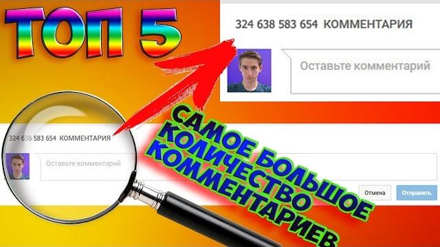 ТОП 5 Видео на ютубе, по количеству комментариев ТОП 5 Видео на ютубе, по количеству комментариев