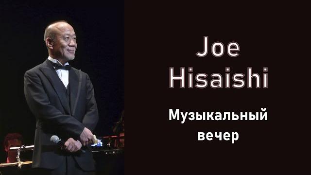 ВЕЧЕР ДЖО ХИСАИСИ | НИКОЛАЙ МИРОШНИЧЕНКО ВЕЧЕР ДЖО ХИСАИСИ | НИКОЛАЙ МИРОШНИЧЕНКО