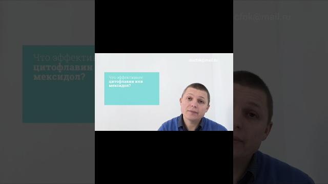 Мексидол и Цитофлавин #ноотропы #память #мозг #цитофлавин #витамины #бады #лечение #мексидол Мексидол и Цитофлавин #ноотропы #память #мозг #цитофлавин #витамины #бады #лечение #мексидол