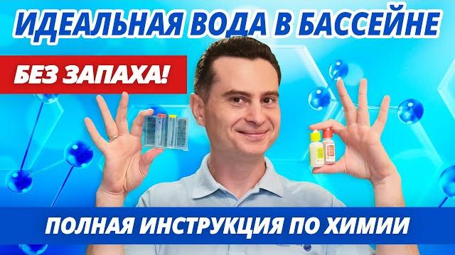 Полный обзор химии для бассейна. Как идеально дозировать РН, АЛЬГИЦИД, ХЛОР, для идеальной воды Полный обзор химии для бассейна. Как идеально дозировать РН, АЛЬГИЦИД, ХЛОР, для идеальной воды