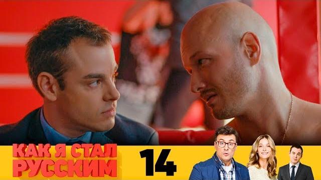 Как я стал русским | Серия 14 Как я стал русским | Серия 14