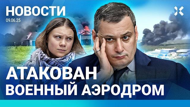 ️НОВОСТИ | УДАР ПО ВОЕННОМУ АЭРОДРОМУ | ШАВЕРМА ПОДОРОЖАЛА | ИЗРАИЛЬ НЕ ПУСТИЛ ГРЕТУ В ГАЗУ| ПОЖАРЫ ️НОВОСТИ | УДАР ПО ВОЕННОМУ АЭРОДРОМУ | ШАВЕРМА ПОДОРОЖАЛА | ИЗРАИЛЬ НЕ ПУСТИЛ ГРЕТУ В ГАЗУ| ПОЖАРЫ