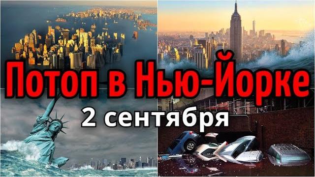 Наводнение в Нью Йорке. Как Нью Йорк пережил катастрофический потоп 2 сентября 2021 | Катаклизмы Наводнение в Нью Йорке. Как Нью Йорк пережил катастрофический потоп 2 сентября 2021 | Катаклизмы