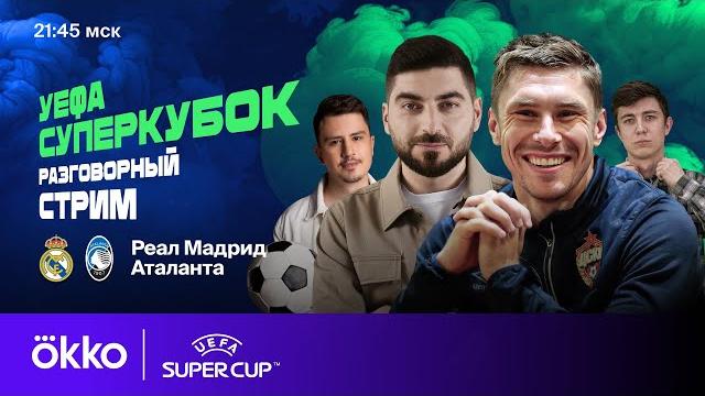 Реал Мадрид — Аталанта | Суперкубок УЕФА | Стрим Реал Мадрид — Аталанта | Суперкубок УЕФА | Стрим