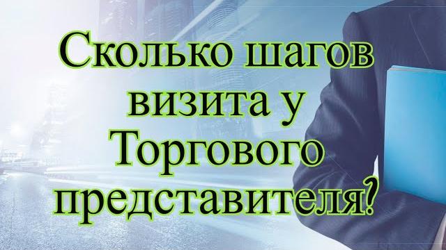 Шаги визита торгового представителя Шаги визита торгового представителя
