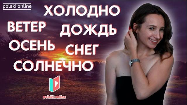 О погоде на польском! О погоде на польском!