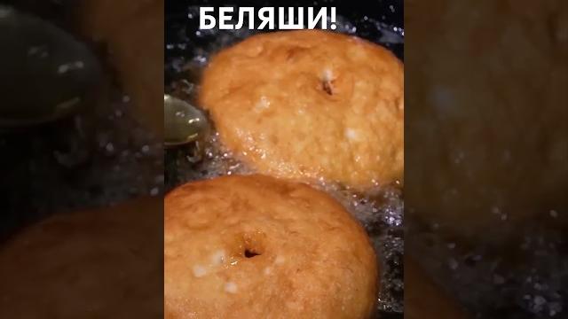 Беляши Беляши