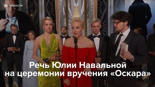 Речь Юлии Навальной на церемонии вручения «Оскара» Речь Юлии Навальной на церемонии вручения «Оскара»
