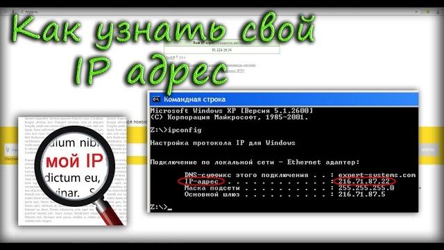 Как узнать свой IP адрес Как узнать свой IP адрес