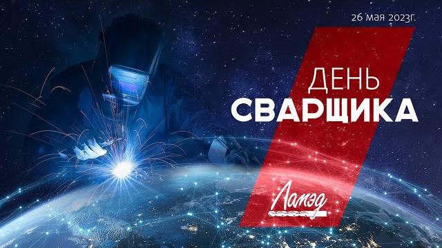 Поздравление День сварщика 2023 Поздравление День сварщика 2023