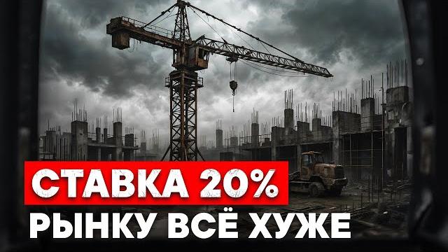 СТАВКА 20%. РЫНКУ ВСЁ ХУЖЕ СТАВКА 20%. РЫНКУ ВСЁ ХУЖЕ