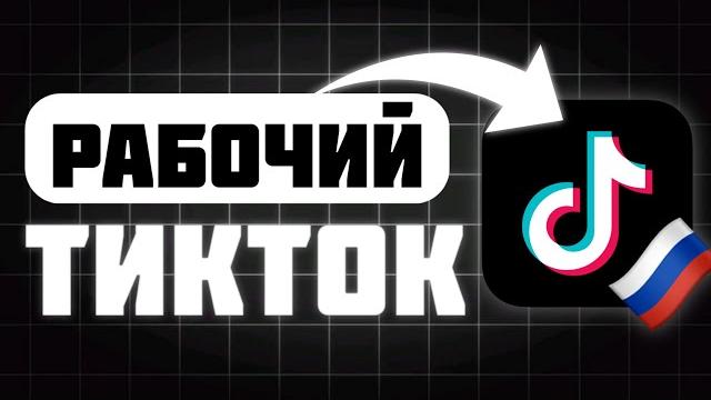 РАБОЧИЙ ТИКТОК В РОССИИ НА ЛЮБОЙ ТЕЛЕФОН РАБОЧИЙ ТИКТОК В РОССИИ НА ЛЮБОЙ ТЕЛЕФОН
