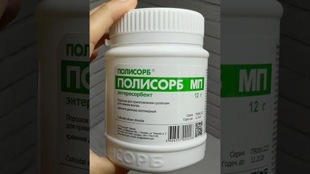 Полисорб от отравлений #инструкция #short #полисорб #сорбент #здоровье #отравление #аптека Полисорб от отравлений #инструкция #short #полисорб #сорбент #здоровье #отравление #аптека