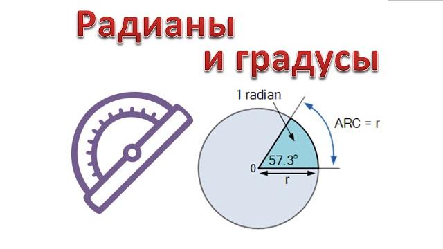 Что такое радиан? Что такое радиан?