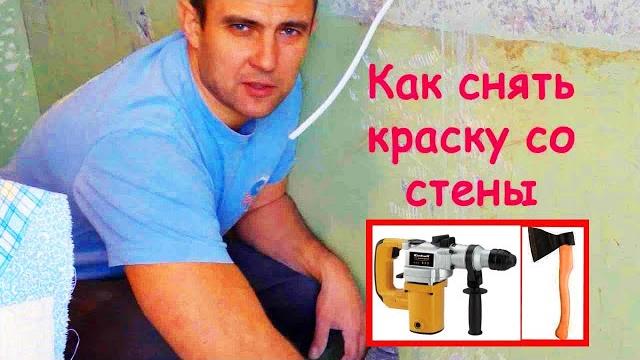 Как снять краску со стен (перфоратором) Как снять краску со стен (перфоратором)
