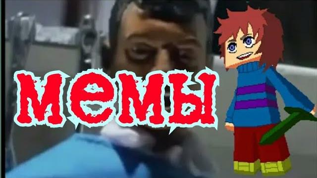 МЕМЫ ДЛЯ МОНТАЖА ВИДЕО НА ЮТУБЕ МЕМЫ ДЛЯ МОНТАЖА ВИДЕО НА ЮТУБЕ