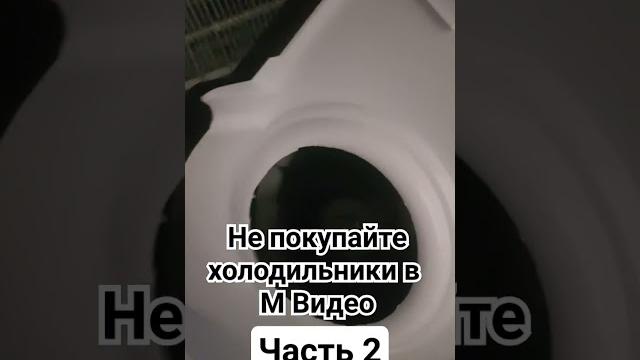Не покупайте холодильники в М Видео #DEXP #мвидео #холодильник DEXP #ремонт_холодильника_DEXP Не покупайте холодильники в М Видео #DEXP #мвидео #холодильник DEXP #ремонт_холодильника_DEXP