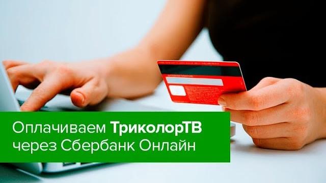 Как оплатить Триколор ТВ через Сбербанк Онлайн Как оплатить Триколор ТВ через Сбербанк Онлайн