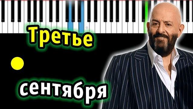 Михаил Шуфутинский - Третье сентября (Я календарь переверну)| Piano_Tutorial | КАРАОКЕ | НОТЫ + MIDI Михаил Шуфутинский - Третье сентября (Я календарь переверну)| Piano_Tutorial | КАРАОКЕ | НОТЫ + MIDI