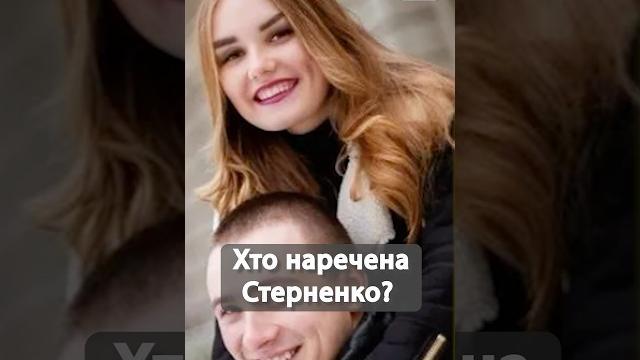 Хто наречена активіста та журналіста Сергія Стерненка? #люксфм #новинишоубізнесу #стерненко Хто наречена активіста та журналіста Сергія Стерненка? #люксфм #новинишоубізнесу #стерненко