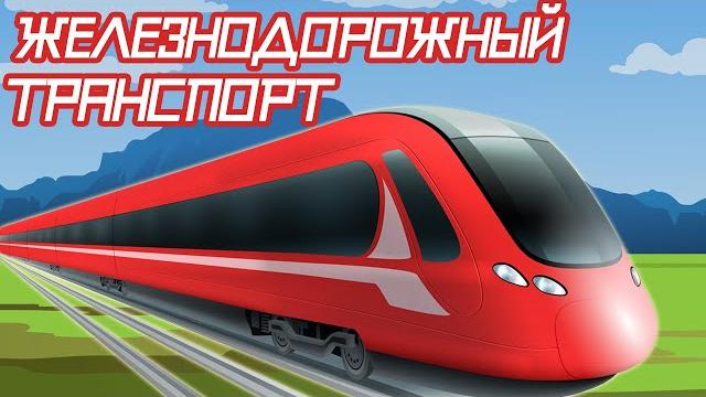 Мультики про поезда для детей - Железнодорожный транспорт - познавательный мультфильм Мультики про поезда для детей - Железнодорожный транспорт - познавательный мультфильм