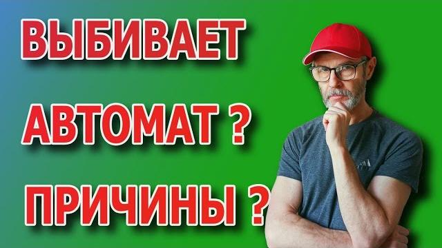 Выбивает автомат, что делать? Выбивает автомат, как найти причину? Почему выбивает автомат в щитке? Выбивает автомат, что делать? Выбивает автомат, как найти причину? Почему выбивает автомат в щитке?