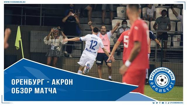 Оренбург - Акрон 1-0. Обзор матча Оренбург - Акрон 1-0. Обзор матча