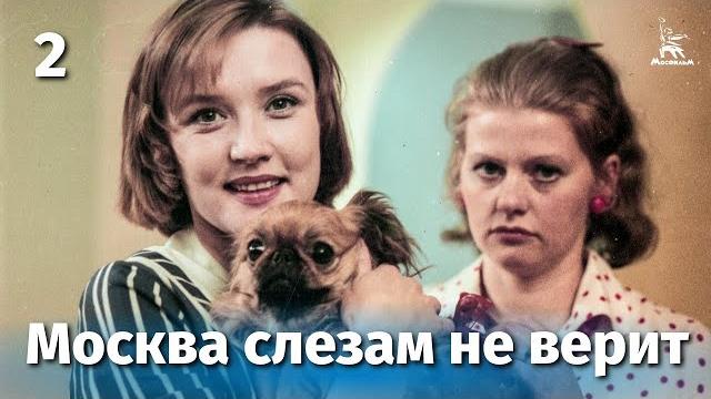 Москва слезам не верит, 2 серия (FullHD, драма, реж. Владимир Меньшов, 1979 г.) Москва слезам не верит, 2 серия (FullHD, драма, реж. Владимир Меньшов, 1979 г.)