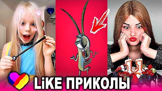 ЛУЧШИЕ ВИДЕО LIKEE 2019 | ПРИКОЛЫ LIKE | ЛУЧШЕЕ ИЗ ЛАЙК ЛУЧШИЕ ВИДЕО LIKEE 2019 | ПРИКОЛЫ LIKE | ЛУЧШЕЕ ИЗ ЛАЙК