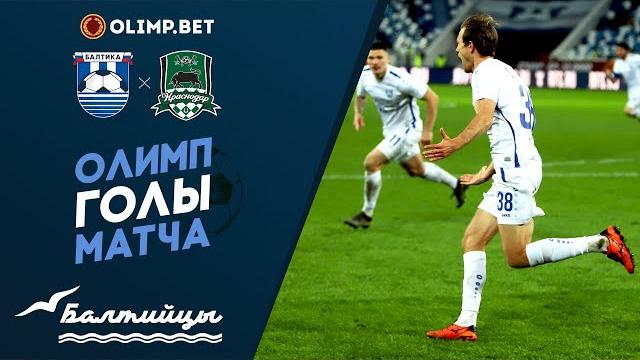 Олимп-голы матча «Балтика» — «Краснодар-2» Олимп-голы матча «Балтика» — «Краснодар-2»
