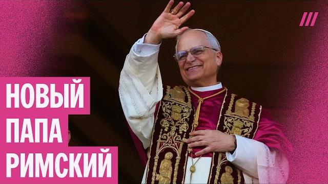 Новый папа римский — Лев XIV. Что известно о первом американце на ватиканском престоле Новый папа римский — Лев XIV. Что известно о первом американце на ватиканском престоле