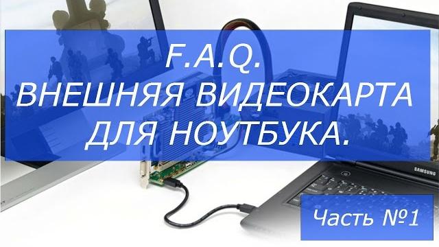F.A.Q. Внешняя видеокарта для ноутбука. Часть №1. F.A.Q. Внешняя видеокарта для ноутбука. Часть №1.