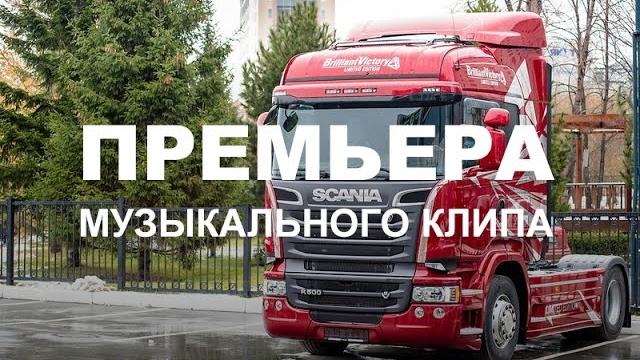"Папа я скучаю" - Макс Вертиго и Полина Королева музыкальный клип Сибтракскан Scania "Папа я скучаю" - Макс Вертиго и Полина Королева музыкальный клип Сибтракскан Scania