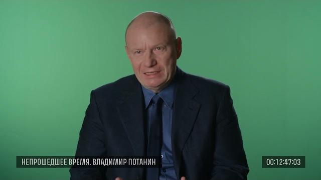 Исходники. Владимир Потанин, 21 июля 2019 года Исходники. Владимир Потанин, 21 июля 2019 года