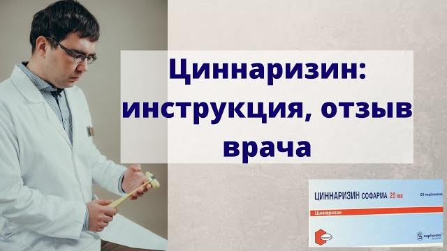 Циннаризин: инструкция по применению, отзыв врача Циннаризин: инструкция по применению, отзыв врача