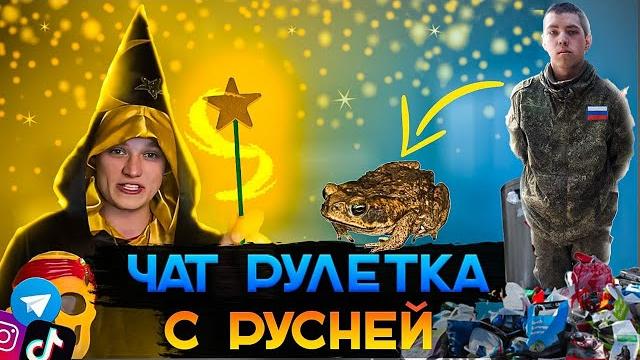 ЧАТ РУЛЕТКЕ | ВОЛШЕБНИК ПРОТИВ РУСНИ | КТО КОГО | КОЛЯ ЗАЛИПУХА ЧАТ РУЛЕТКЕ | ВОЛШЕБНИК ПРОТИВ РУСНИ | КТО КОГО | КОЛЯ ЗАЛИПУХА
